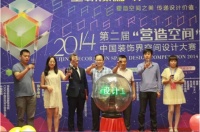 2015第三届中国家居“营造空间”设计峰会