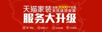 天猫全力保驾最后一公里，家装门槛再升级