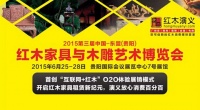 2015贵阳红木展大玩互联网+02O体验促销模式