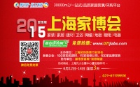 上海家博会6月新型O2O众筹家居盛大召开