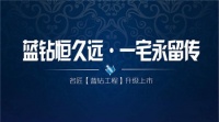 蓝钻恒久远 一宅永留传 名匠蓝钻工程升级上市