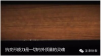 圣象全硬木基材是圣象的发明也是圣象的坚持