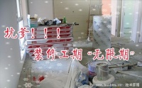 装修工期到底有多久？