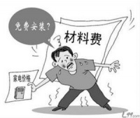 家电免费安装暗藏“潜规则”