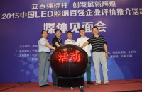 2015中国LED照明百强企业评价推介活动启动