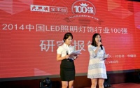 2014年中国LED照明灯饰行业百强全球发布