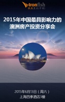 聚焦2015中国最具影响力澳洲房产投资分享会