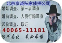 北京京诚私家侦探公司收费标准，诚信合作，以人为本
