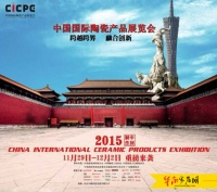 2015中国国际陶瓷产品展,媒体通气会
