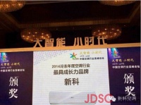 新科空调荣获2014中国最具成长力品牌
