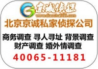 北京京诚私家侦探公司收费标准，诚信合作，以人为本