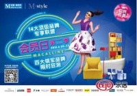 红星美凯龙会员日第二季  Mstyle会员的专属品牌狂欢