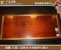 评测:环保和装饰兼得 瑞嘉地板就这么任性