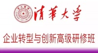 清华大学企业转型创新高研班云集商业菁英，8.22开班