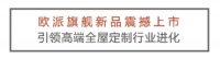 欧派旗舰新品震撼上市 引领高端全屋定制