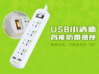 萌宠插座618来袭 USB充电成主角