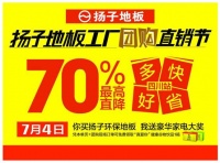 7月4日扬子地板（四川站）工厂团购直销节