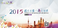 “栀花清雅· 熹之明珠”2015 DYMSCO 大熹品牌发布会暨招商会