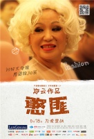 郑云首部婚房题材微电影《憨匪》海报发布