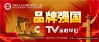 《中国民族潜力品牌》 暨CCTV电视节目扶持推荐活动