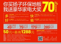 扬子地板四川站  这个六月让你一省再省