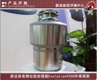 爱适易垃圾处理器Evolution®200评测