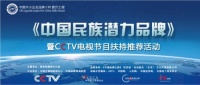 《中国民族潜力品牌》 暨CCTV电视节目扶持推荐活动
