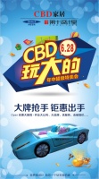 大牌抢手·钜惠出手----CBD家居玩大的了