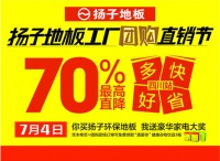 扬子地板四川站  这个六月让你一省再省