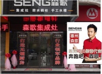 森歌集成灶惠州厂家特供团购会 6月28日与您不见不散