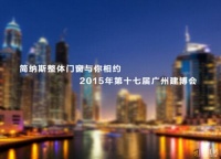【大品牌•大举动】简纳斯整体门窗7月盛典连连