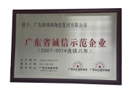 新明珠集团连续8年荣获广东省诚信示范企业