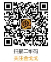 金戈戈开启财富之门