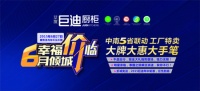 巨迪橱柜“真会玩” 厂价直销还送大奖