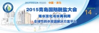 2015青岛国际脱盐大会暨海尔净水智慧生活战略发布会即将开启，敬请期待！