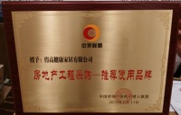 得高参加住宅与房地产战略采购交流会