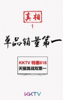 618首战揭秘:KKTV力挫小米乐视单品销量第一