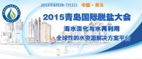 2015青岛国际脱盐大会暨海尔净水智慧生活战略发布会即将开启，敬请期待！