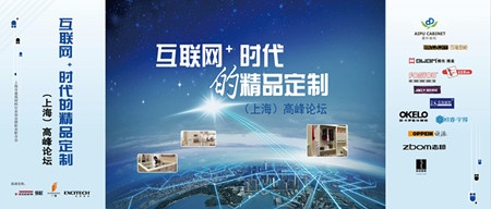 互联网+时代的精品定制(上海)高峰论坛举行
