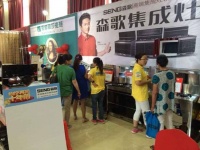 森歌集成灶引领淮南团购会