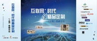互联网+时代的精品定制(上海)高峰论坛实录