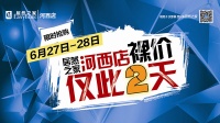 居然之家太原河西店6.27、28开启“裸价”时代！