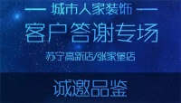 活动｜城市人家&苏宁易购客户答谢会