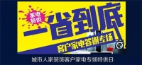 活动｜城市人家&苏宁易购客户答谢会