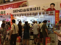 森歌集成灶参加江苏常州大型厂家直供会