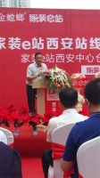 家装e站西安分站线下体验中心盛大开业