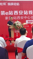 家装e站西安分站线下体验中心盛大开业