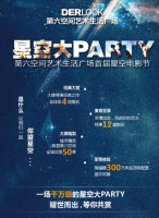 BIG•赢•家——西湖大道第六空间年中盛典 邀您上床看电影