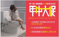 科勒KOHLER 6.18居家总动员 年中大促