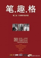 笔.趣.格”李娟、郑伟、周浩巡回展在天津举行